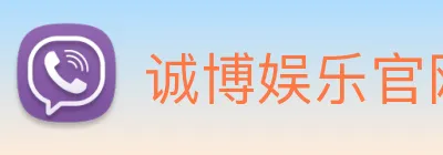 诚博娱乐官网 Logo